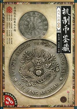机制币鉴藏 pdf epub mobi 下载