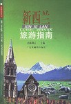 新西兰旅游指南 pdf epub mobi 电子书 下载