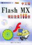 中文版Flash MX精彩效果168例 pdf epub mobi 电子书 下载