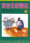 寓言故事精选(上下)(含盘) pdf epub mobi 下载