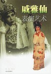 戚雅仙表演艺术 pdf epub mobi 电子书 下载