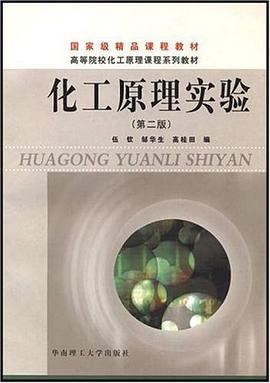 化工原理实验 pdf epub mobi 电子书 下载