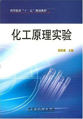 化工原理实验 pdf epub mobi 电子书 下载