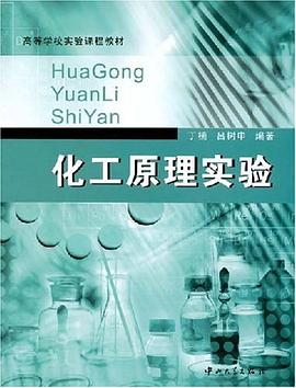化工原理实验 pdf epub mobi 电子书 下载