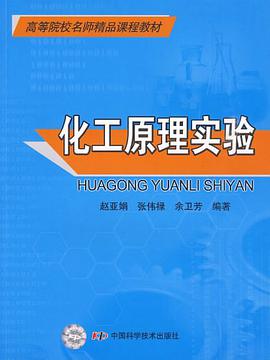 化工原理实验 pdf epub mobi 电子书 下载
