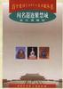 闻名遐迩紫禁城--故宫博物院 pdf epub mobi 电子书 下载