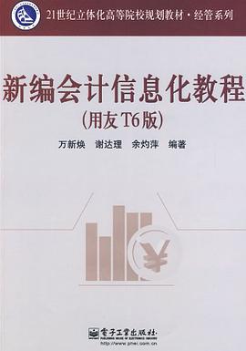 新编会计信息化教程 pdf epub mobi 下载