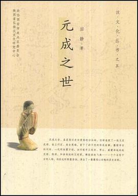 元成之世 pdf epub mobi 电子书 下载