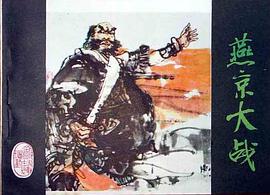 燕京大战 pdf epub mobi 电子书 下载