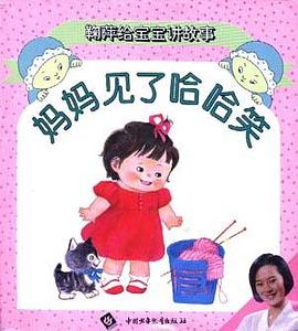 妈妈见了哈哈笑