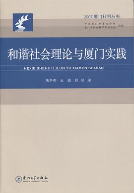和谐社会理论与厦门实践 pdf epub mobi 电子书 下载