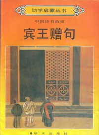 宾王赠句 pdf epub mobi 电子书 下载