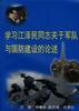 学习江泽民同志关于军队与国防建设的论述 pdf epub mobi 电子书 下载