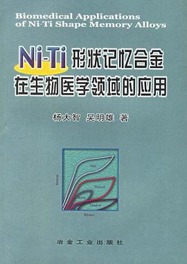Ni-Ti形狀記憶閤金在生物醫學領域的應用 pdf epub mobi 電子書 下載