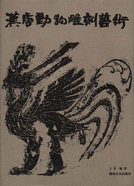 汉唐动物雕刻艺术 pdf epub mobi 电子书 下载
