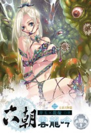 六朝雲龍吟 12 pdf epub mobi 电子书 下载