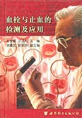 血栓与止血的检测及应用 pdf epub mobi 电子书 下载