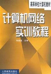 计算机网络实训教程 pdf epub mobi 电子书 下载