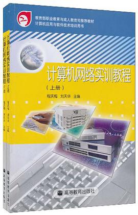 计算机网络实训教程 pdf epub mobi 电子书 下载