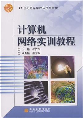 计算机网络实训教程 pdf epub mobi 电子书 下载