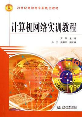计算机网络实训教程 pdf epub mobi 电子书 下载