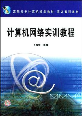 计算机网络实训教程 pdf epub mobi 电子书 下载