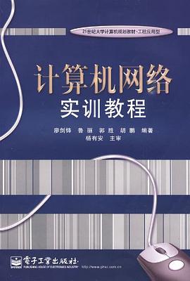计算机网络实训教程