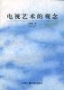 电视艺术的观念 pdf epub mobi 电子书 下载