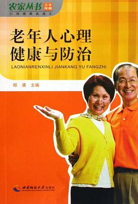 老年人心理健康与防治 pdf epub mobi 电子书 下载