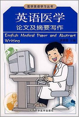 英語醫學論文及摘要寫作 pdf epub mobi 電子書 下載