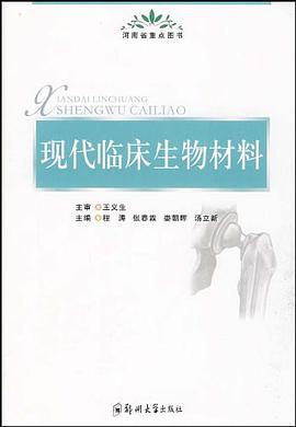 现代临床生物材料 pdf epub mobi 电子书 下载