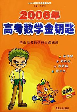 2006年高考数学金钥匙