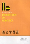语义学导论 pdf epub mobi 电子书 下载