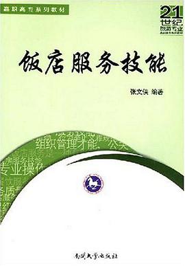 饭店服务技能 pdf epub mobi 电子书 下载