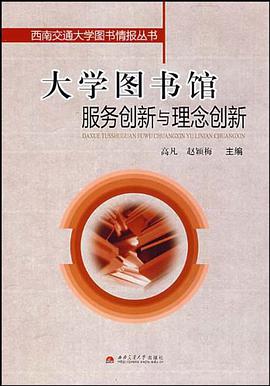 大学图书馆服务创新与理念创新 pdf epub mobi 电子书 下载