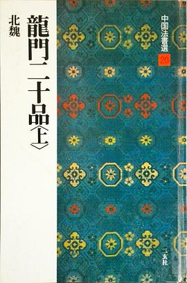 龍門二十品（上） pdf epub mobi 电子书 下载