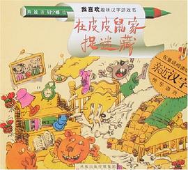 在皮皮鼠家捉迷藏 pdf epub mobi 电子书 下载
