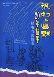 讽刺与幽默20年精华 pdf epub mobi 下载