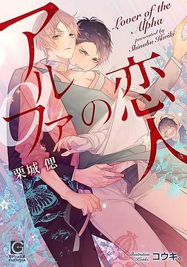 アルファの恋人 pdf epub mobi 电子书 下载