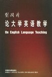 刘润清论大学英语教学 pdf epub mobi 电子书 下载