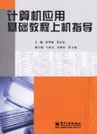 计算机应用基础教程上机指导 pdf epub mobi 电子书 下载