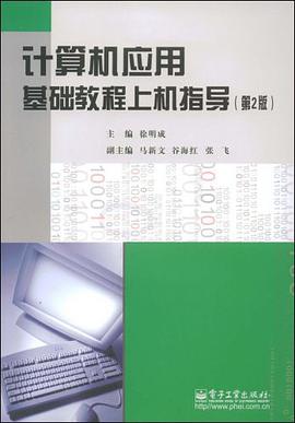 计算机应用基础教程上机指导 pdf epub mobi 电子书 下载
