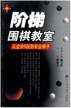 阶梯围棋教室.从业余6段到专业棋手 pdf epub mobi 电子书 下载