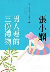男人要的三份禮物 pdf epub mobi 电子书 下载