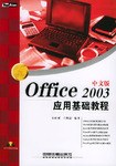 Office 2003中文版應用基礎教程 pdf epub mobi 電子書 下載