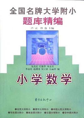 小学数学 pdf epub mobi 电子书 下载