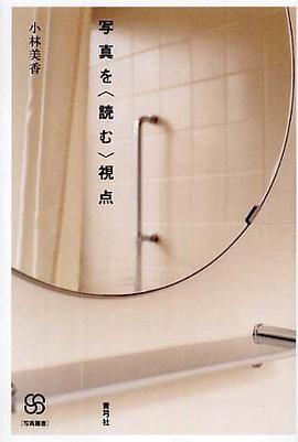 写真を“読む”視点 pdf epub mobi 电子书 下载