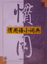 惯用语小词典 pdf epub mobi 电子书 下载
