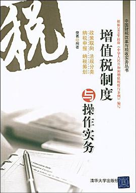 增值税制度与操作实务 pdf epub mobi 电子书 下载