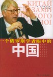 一个俄罗斯学者眼中的中国 pdf epub mobi 电子书 下载